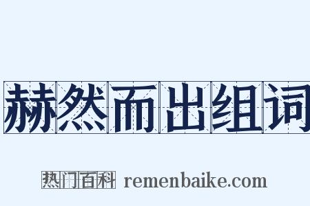 赫然而出组词是什么意思的图片